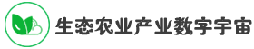 生態(tài)農業(yè)產(chǎn)業(yè)數(shù)字宇宙